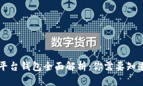 区块链平台钱包全面解析：你需要知道的一切
