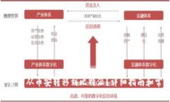 如何将数字资产从币安转