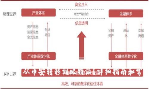 如何将数字资产从币安转移到比特派？详细指南和常见问题解答