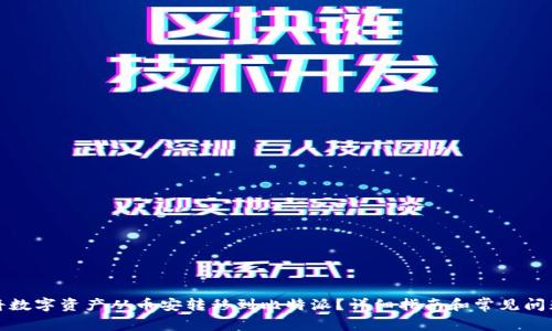 如何将数字资产从币安转移到比特派？详细指南和常见问题解答