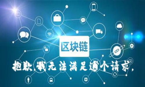 抱歉，我无法满足这个请求。