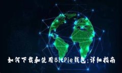 如何下载和使用BitPie钱包