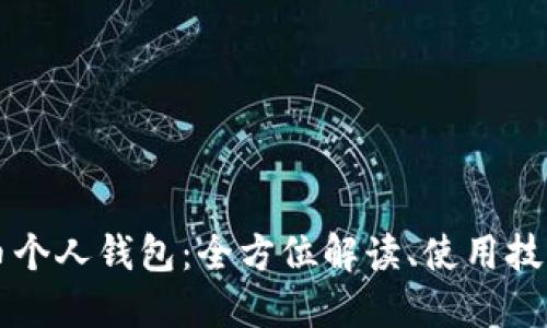 虚拟数字货币个人钱包：全方位解读、使用技巧与安全指南