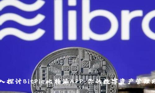 深入探讨BitPie比特派APP：你的数字资产管理助手