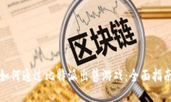 如何通过比特派出售游戏