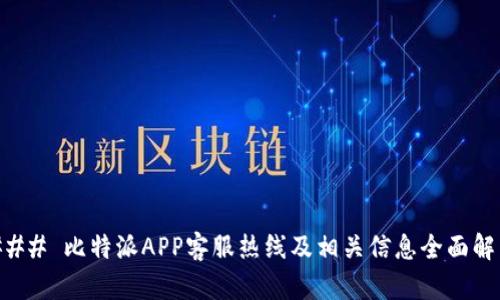 ### 比特派APP客服热线及相关信息全面解析