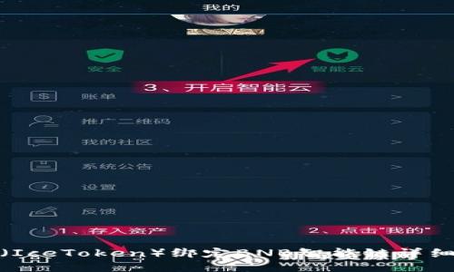 冰币（IceToken）绑定BNB智能链详细教程