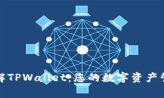 深入了解TPWallet：您的数字