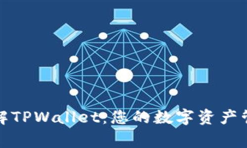 深入了解TPWallet：您的数字资产管理专家