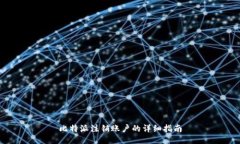 比特派注销账户的详细指