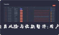 数字钱包交易风险与收款