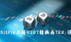 如何在BitPie上将USDT转换为