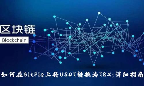如何在BitPie上将USDT转换为TRX：详细指南
