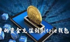 如何将imToken钱包中的资金