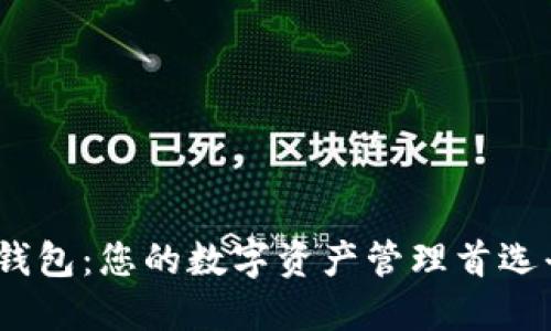 MY钱包：您的数字资产管理首选平台