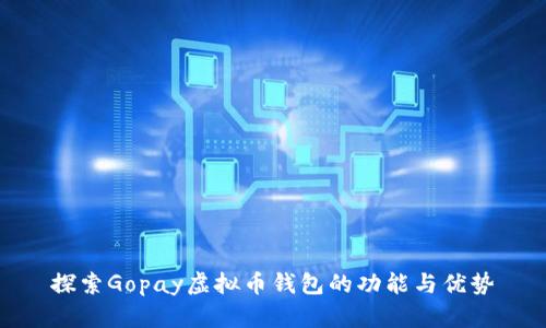 探索Gopay虚拟币钱包的功能与优势