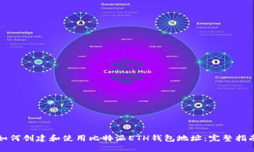 如何创建和使用比特派ETH钱包地址：完整指南