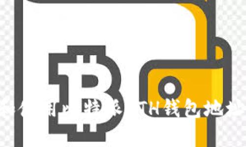 如何创建和使用比特派ETH钱包地址：完整指南