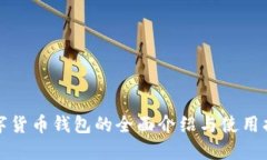 数字货币钱包的全面介绍