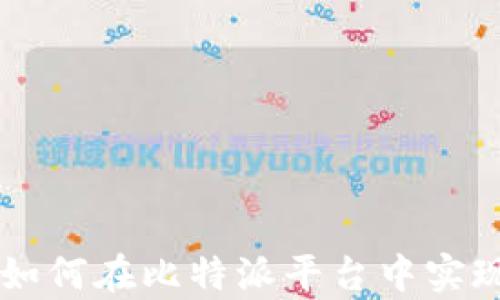 
币圈一姐如何在比特派平台中实现财富增值