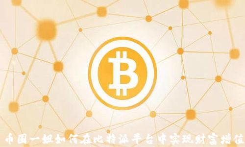 
币圈一姐如何在比特派平台中实现财富增值