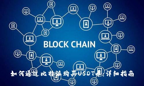 如何通过比特派购买USDT币：详细指南