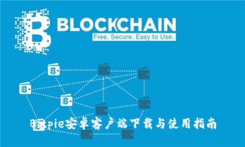Bitpie安卓客户端下载与使用指南