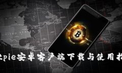Bitpie安卓客户端下载与使
