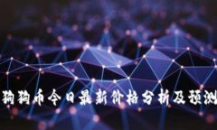 狗狗币今日最新价格分析