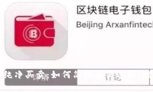 比特派纯净买卖：如何简化交易过程，提高效率