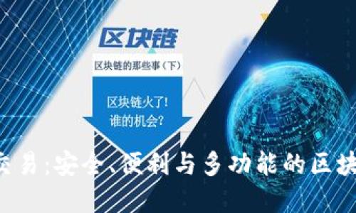 易欧Web3钱包交易：安全、便利与多功能的区块链资产管理工具