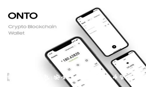 比特派手机钱包：安全便捷的数字货币管理工具