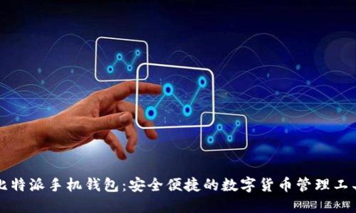 比特派手机钱包：安全便捷的数字货币管理工具
