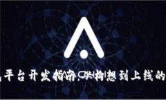 区块链钱包平台开发指南