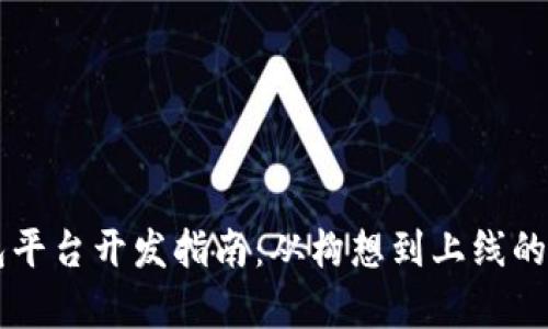 区块链钱包平台开发指南:从构想到上线的全流程解析