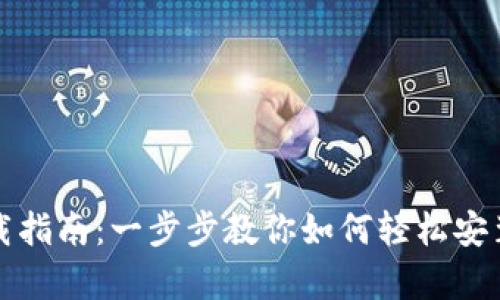 比特派钱包安卓下载指南：一步步教你如何轻松安装和使用比特派钱包