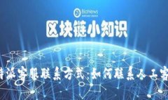 比特派客服联系方式：如