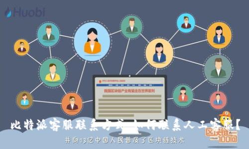 比特派客服联系方式：如何联系人工客服？