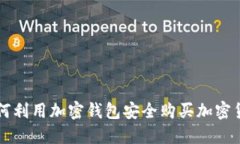 如何利用加密钱包安全购