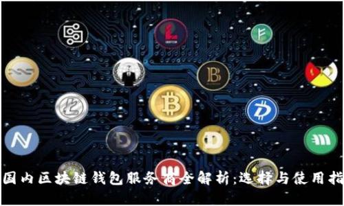: 国内区块链钱包服务商全解析:选择与使用指南