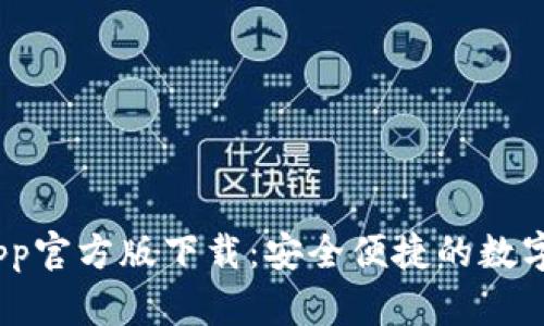 Bitpie App官方版下载：安全便捷的数字货币钱包