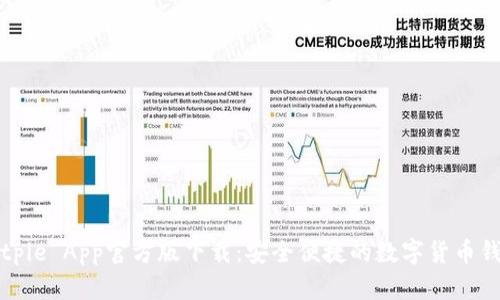 Bitpie App官方版下载：安全便捷的数字货币钱包