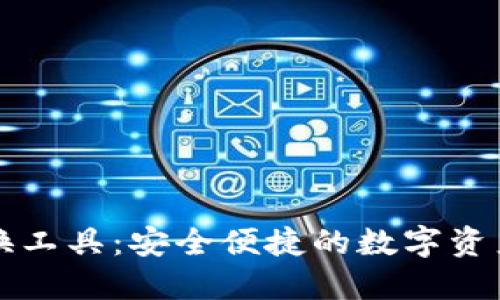 比特派兑换工具：安全便捷的数字资产管理方案