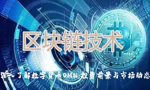 深入了解数字货币OMN：投资前景与市场动态