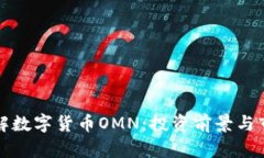 深入了解数字货币OMN：投