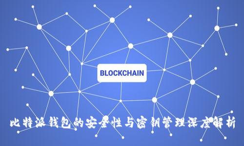 比特派钱包的安全性与密钥管理深度解析