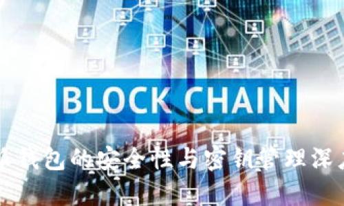 比特派钱包的安全性与密钥管理深度解析