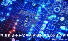  如何选择最安全和实用的