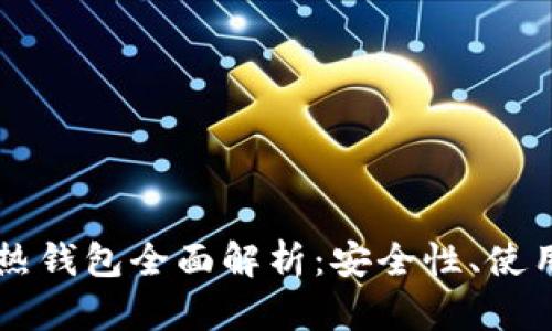 虚拟币冷钱包与热钱包全面解析：安全性、使用场景与选择指南