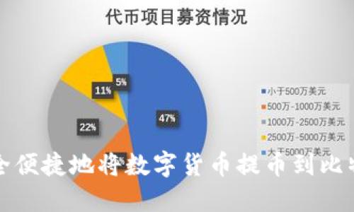 如何安全便捷地将数字货币提币到比特派钱包